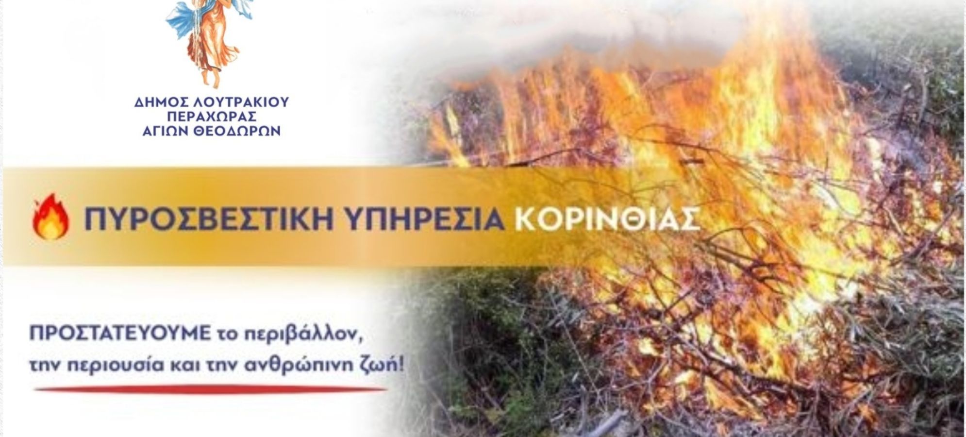 Δήμος Λουτρακίου – Περαχώρας – Αγίων Θεοδώρων: Οδηγίες για την καύση κλαδεμάτων – Τι πρέπει να προσέχουν οι πολίτες
